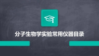 分子生物学实验常用仪器目录