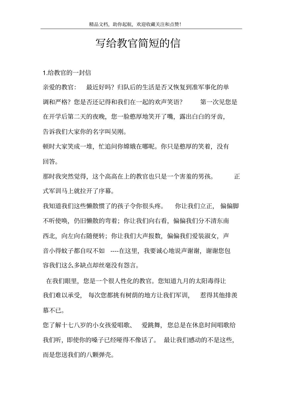 写给教官简短的信_第1页