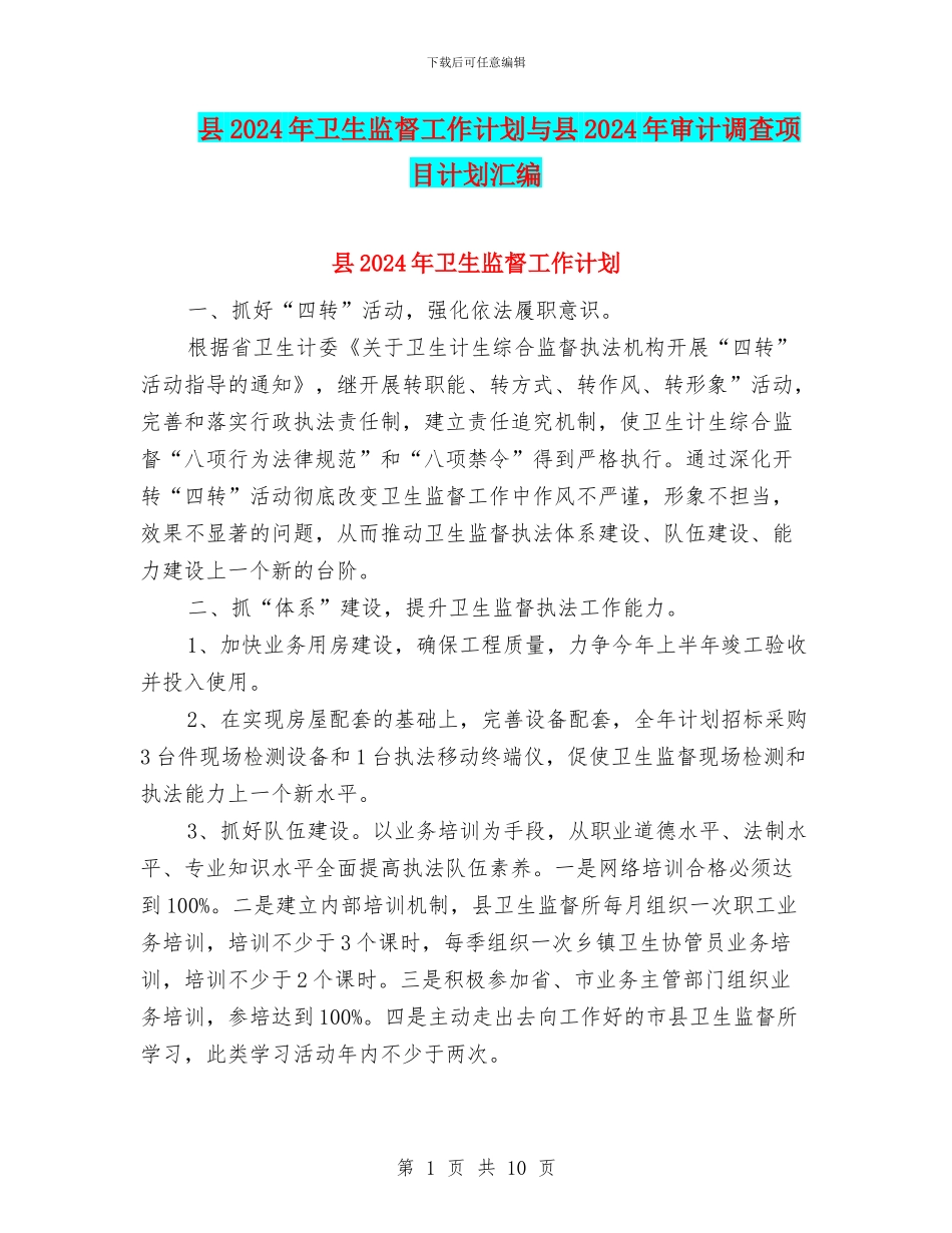 县2024年卫生监督工作计划与县2024年审计调查项目计划汇编_第1页