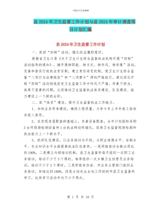 县2024年卫生监督工作计划与县2024年审计调查项目计划汇编
