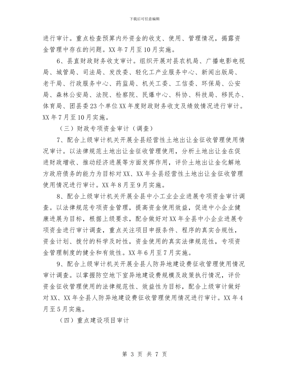县2024年审计项目计划与县2024年扶贫开发工作计划范文汇编_第3页