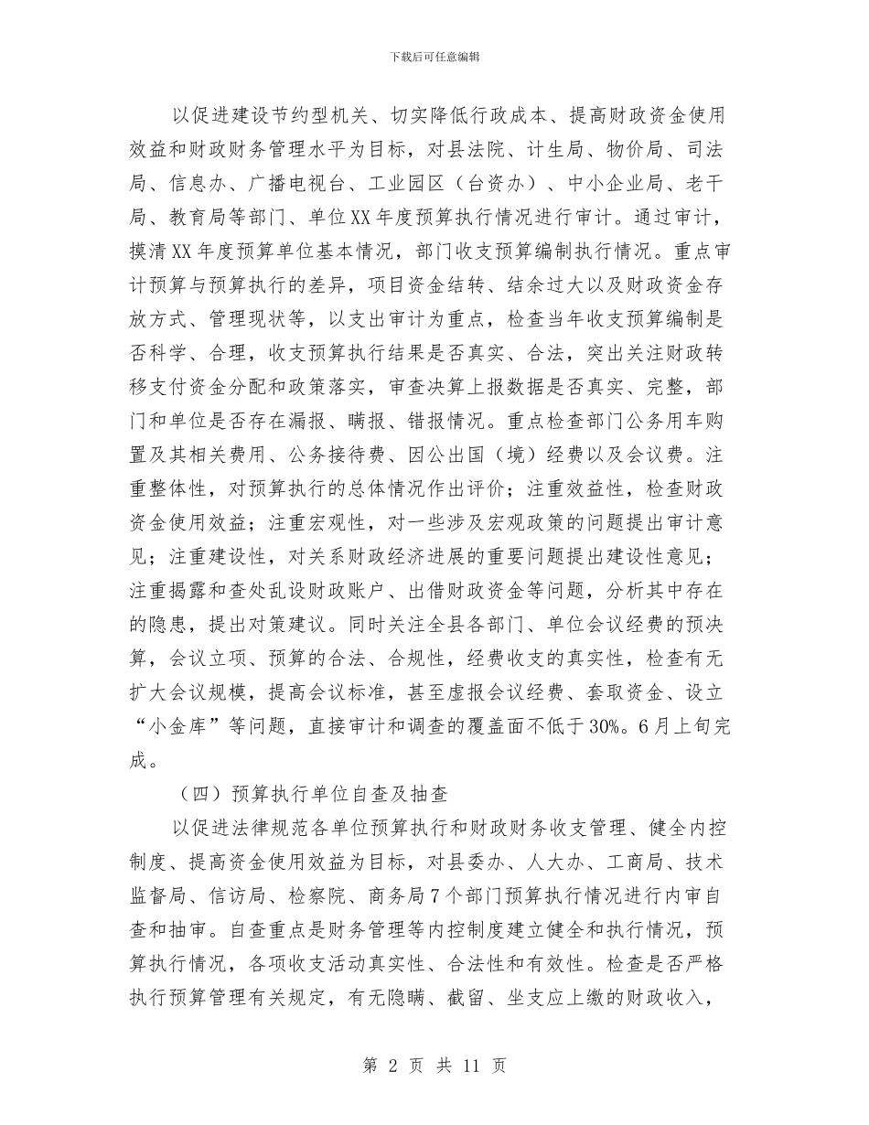 县2024年审计调查项目计划与县2024年审计项目工作计划汇编_第2页