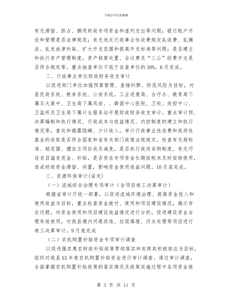 县2024年审计调查项目计划与县2024年审计项目工作计划汇编_第3页