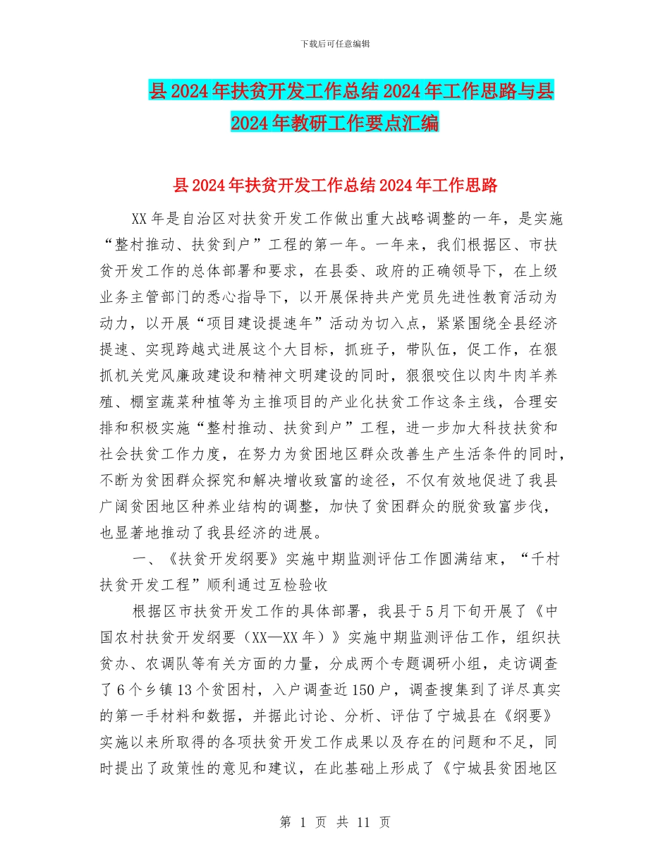 县2024年扶贫开发工作总结2024年工作思路与县2024年教研工作要点汇编_第1页