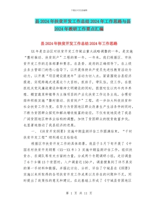 县2024年扶贫开发工作总结2024年工作思路与县2024年教研工作要点汇编