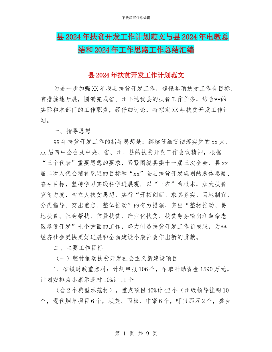 县2024年扶贫开发工作计划范文与县2024年电教总结和2024年工作思路工作总结汇编_第1页
