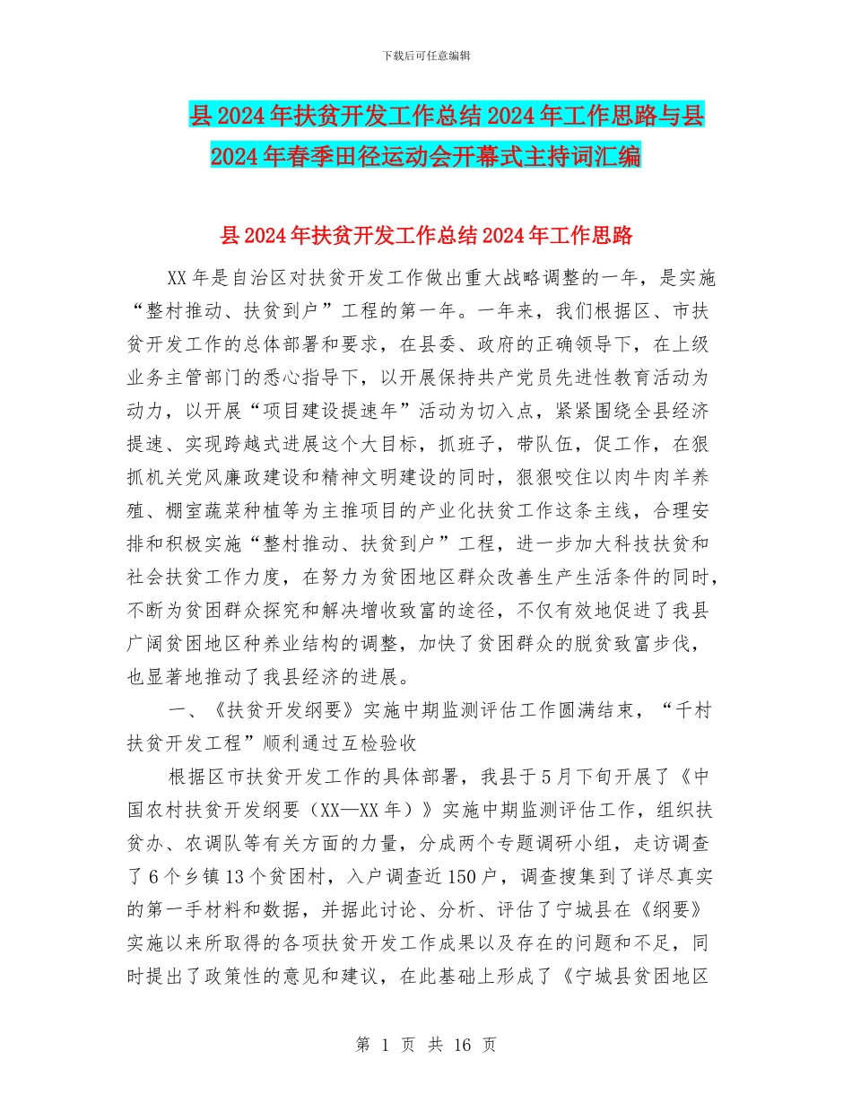 县2024年扶贫开发工作总结2024年工作思路与县2024年春季田径运动会开幕式主持词汇编_第1页
