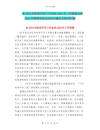 县2024年扶贫开发工作总结2024年工作思路与县2024年春季田径运动会开幕式主持词汇编