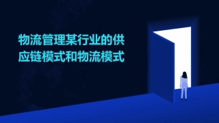 物流管理某行业的供应链模式和物流模式课件
