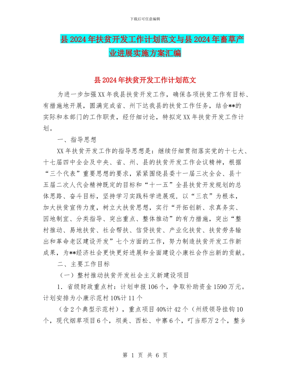 县2024年扶贫开发工作计划范文与县2024年畜草产业发展实施方案汇编_第1页