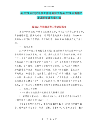 县2024年扶贫开发工作计划范文与县2024年畜草产业发展实施方案汇编