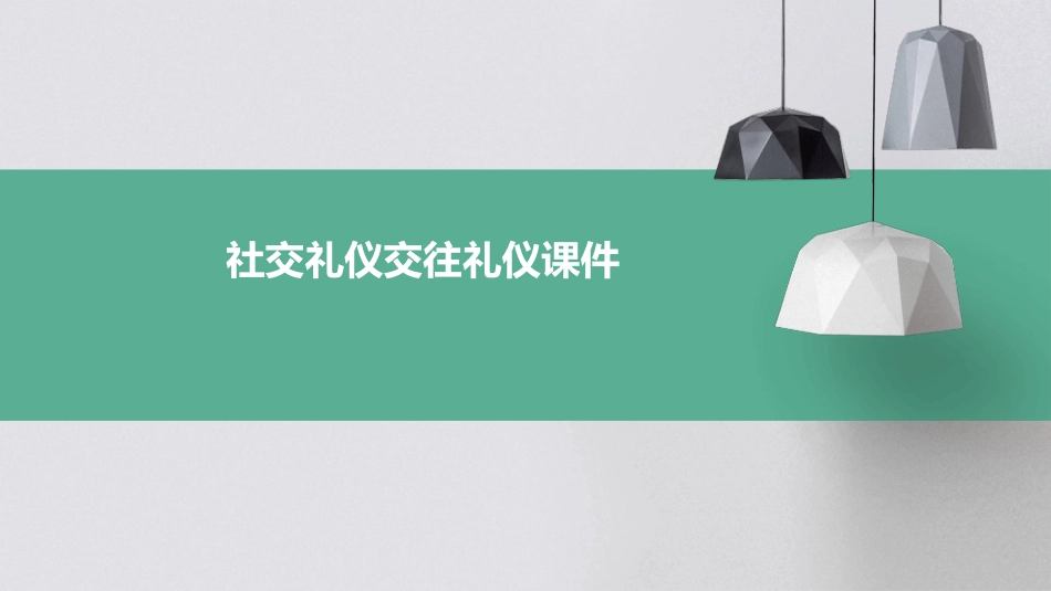 社交礼仪交往礼仪课件_第1页