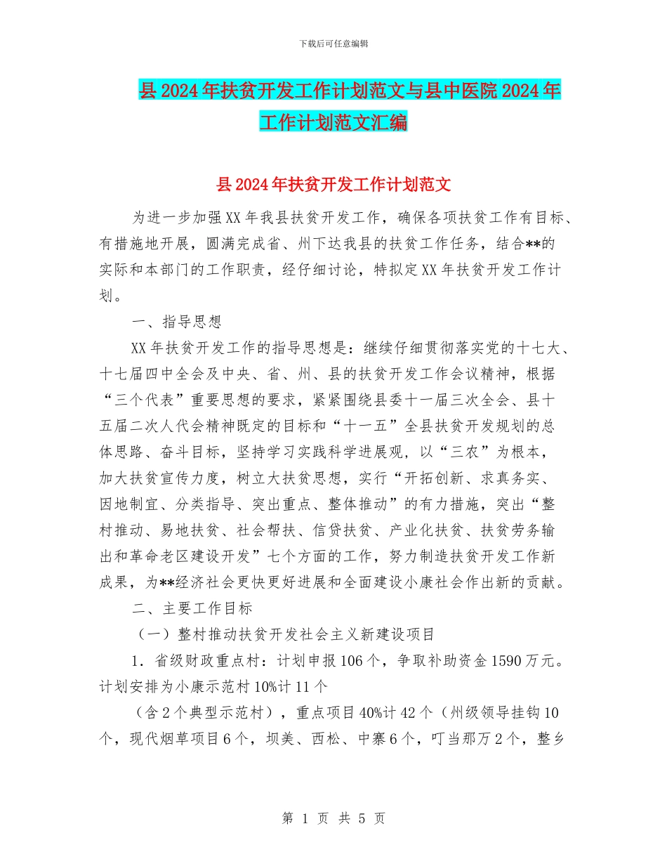 县2024年扶贫开发工作计划范文与县中医院2024年工作计划范文汇编_第1页