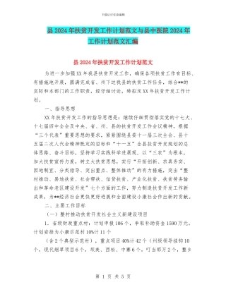 县2024年扶贫开发工作计划范文与县中医院2024年工作计划范文汇编
