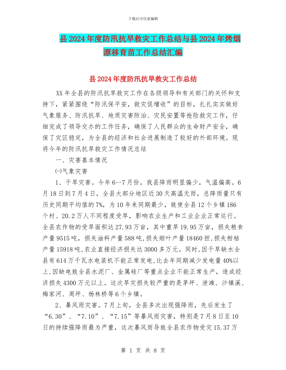 县2024年度防汛抗旱救灾工作总结与县2024年烤烟漂浮育苗工作总结汇编_第1页