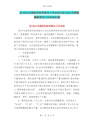 县2024年度防汛抗旱救灾工作总结与县2024年烤烟漂浮育苗工作总结汇编