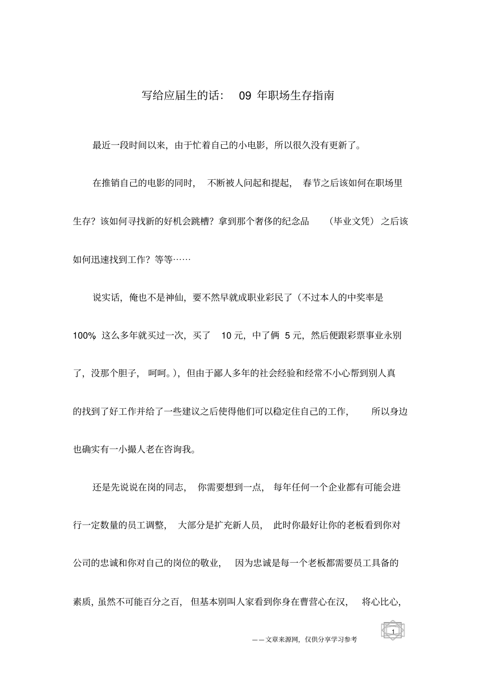写给应届生的话：09年职场生存指引_第1页