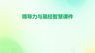 领导力与易经智慧课件