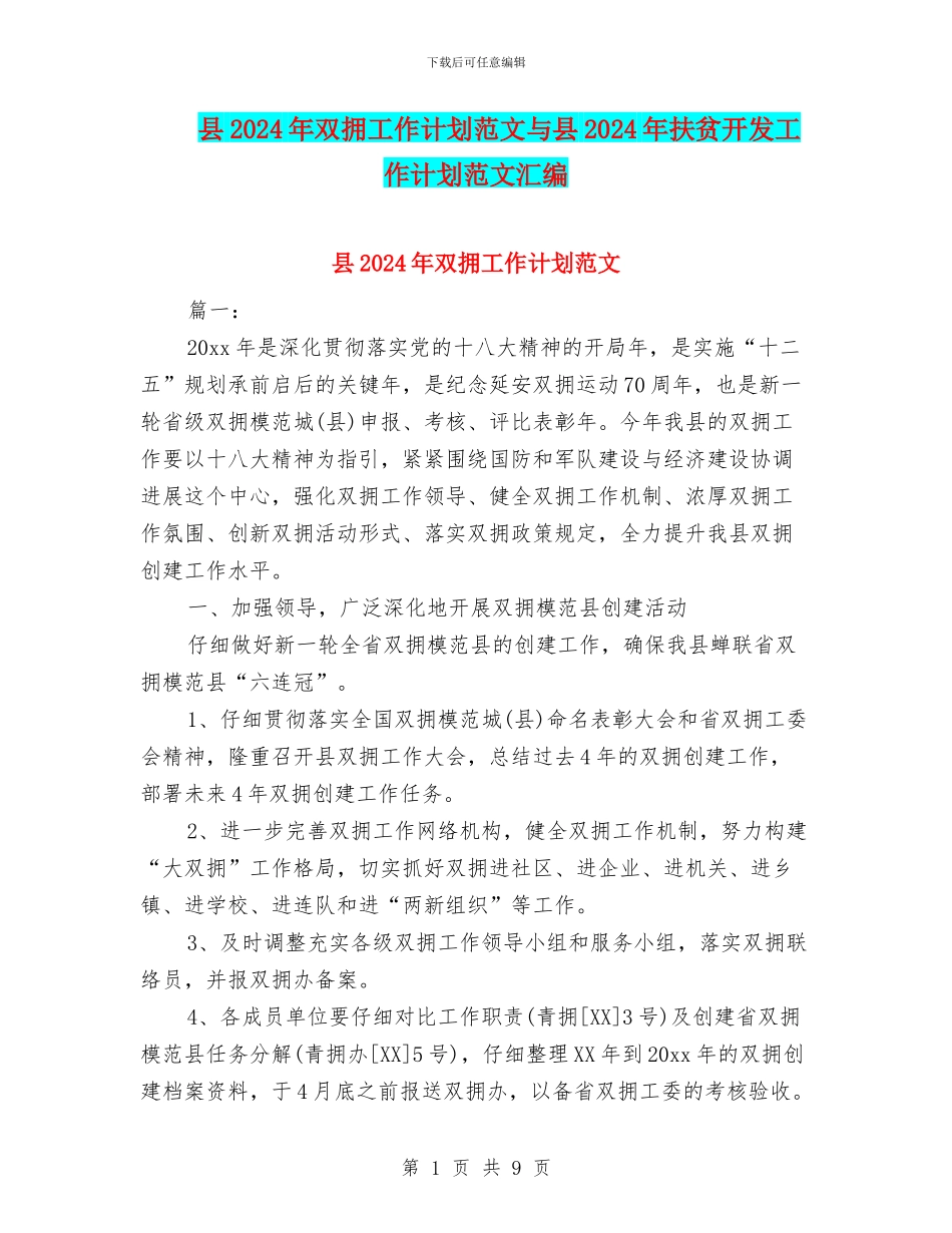 县2024年双拥工作计划范文与县2024年扶贫开发工作计划范文汇编_第1页