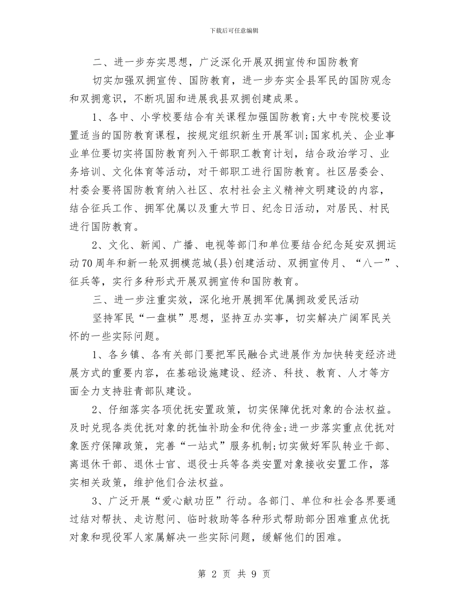 县2024年双拥工作计划范文与县2024年扶贫开发工作计划范文汇编_第2页