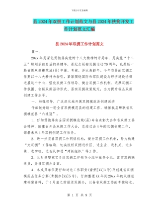 县2024年双拥工作计划范文与县2024年扶贫开发工作计划范文汇编