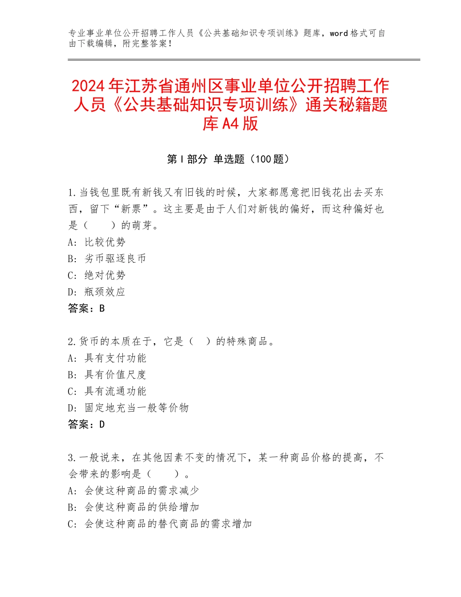 2024年江苏省通州区事业单位公开招聘工作人员《公共基础知识专项训练》通关秘籍题库A4版_第1页