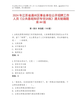 2024年江苏省通州区事业单位公开招聘工作人员《公共基础知识专项训练》通关秘籍题库A4版