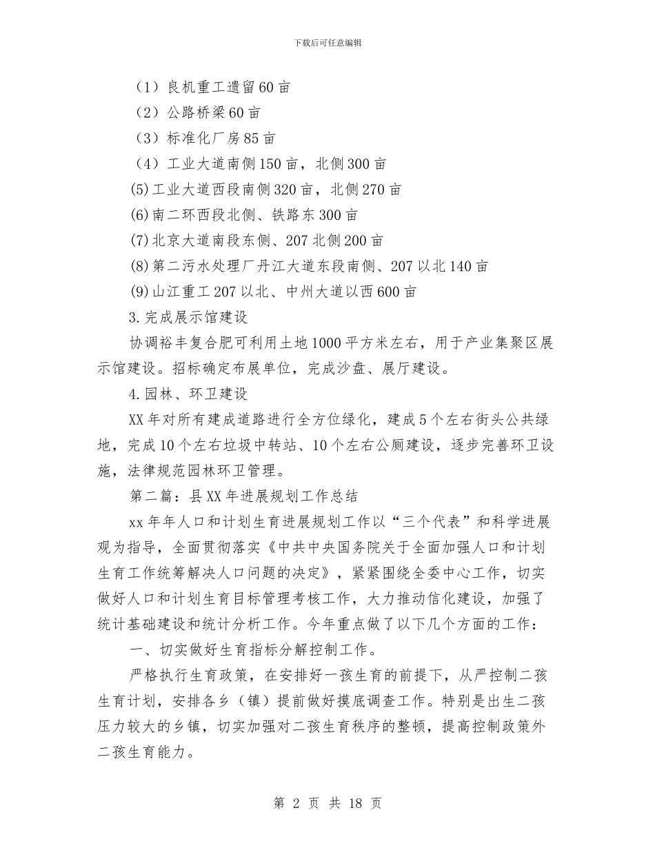 县2024年发展规划工作总结(多篇范文)与县2024年妇幼健康服务工作要点汇编_第2页