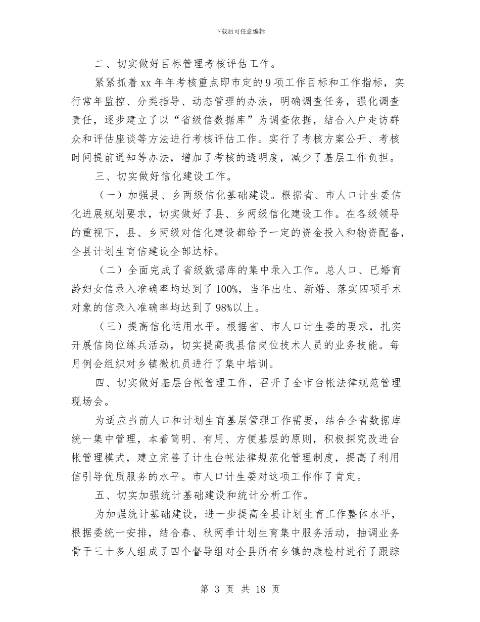 县2024年发展规划工作总结(多篇范文)与县2024年妇幼健康服务工作要点汇编_第3页