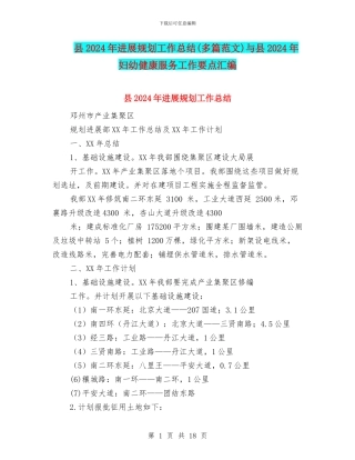 县2024年发展规划工作总结(多篇范文)与县2024年妇幼健康服务工作要点汇编