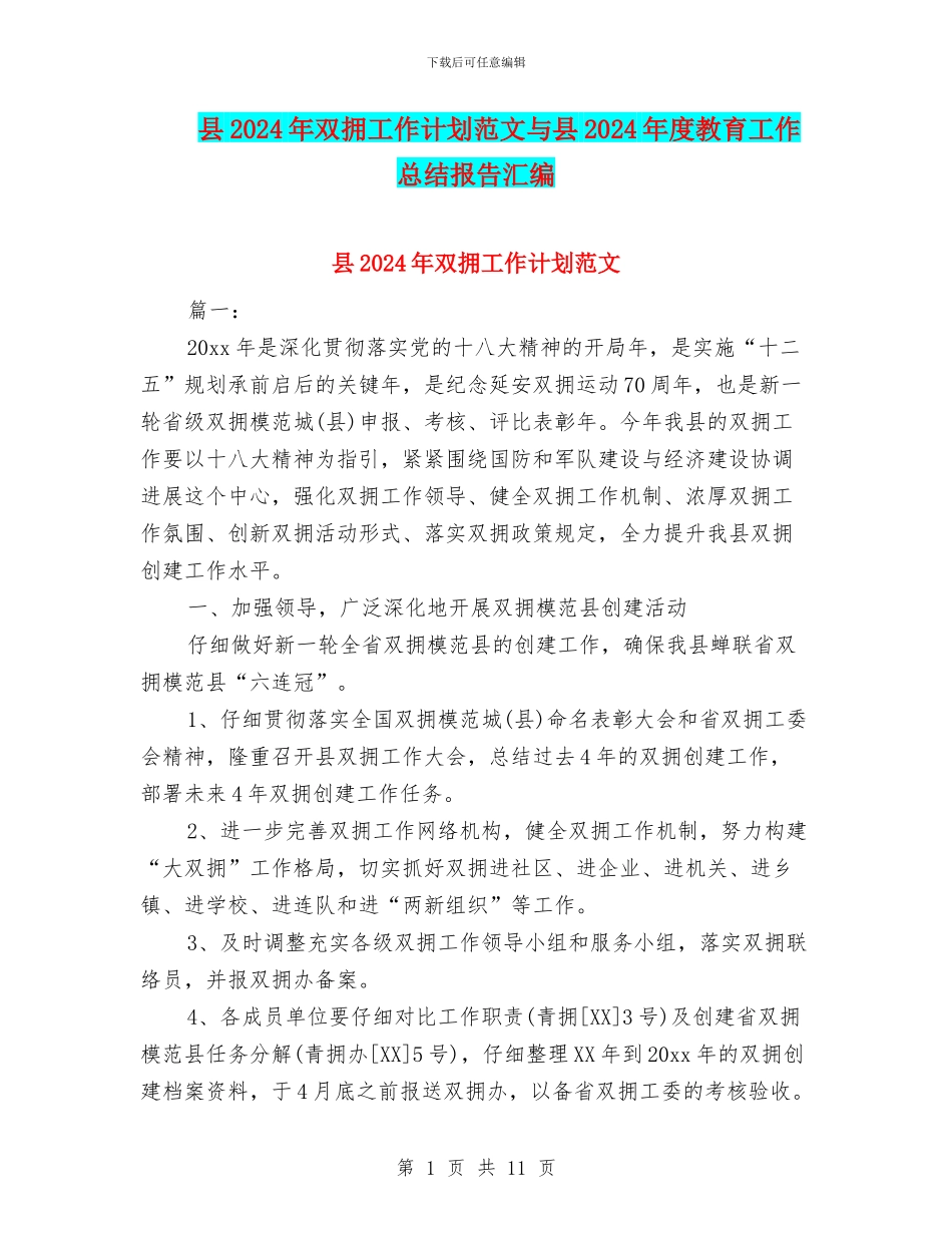 县2024年双拥工作计划范文与县2024年度教育工作总结报告汇编_第1页