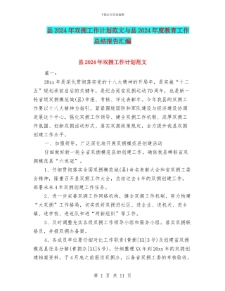 县2024年双拥工作计划范文与县2024年度教育工作总结报告汇编