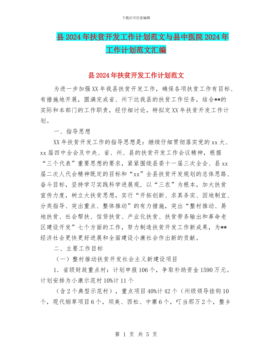 县2024年扶贫开发工作计划范文与县中医院2024年工作计划范文汇编.doc_第1页