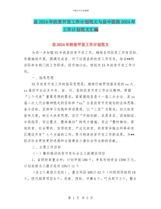 县2024年扶贫开发工作计划范文与县中医院2024年工作计划范文汇编.doc