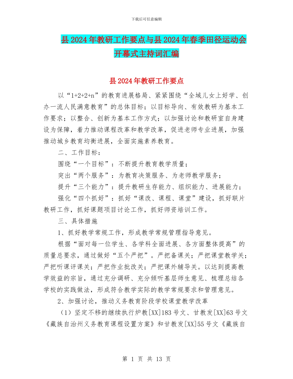 县2024年教研工作要点与县2024年春季田径运动会开幕式主持词汇编_第1页