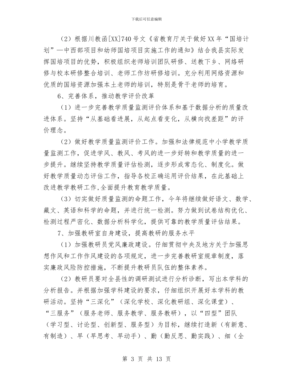 县2024年教研工作要点与县2024年春季田径运动会开幕式主持词汇编_第3页