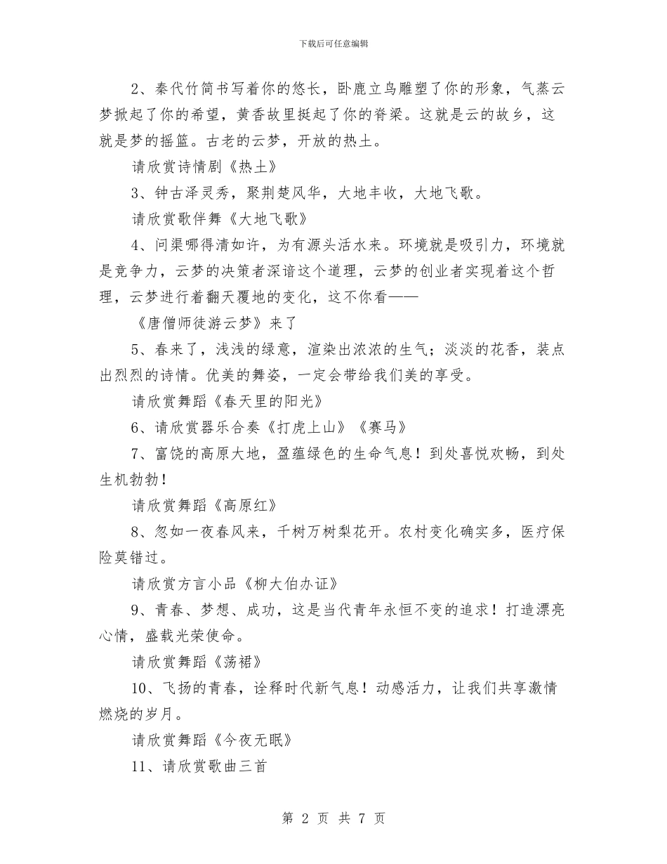 县2024年春节联欢晚会串词与县“万人评议机关”活动动员会讲话汇编_第2页