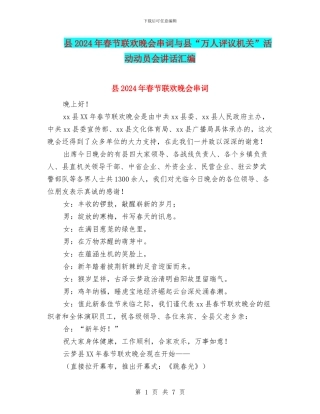 县2024年春节联欢晚会串词与县“万人评议机关”活动动员会讲话汇编