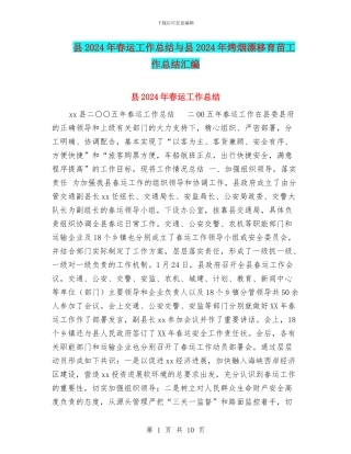 县2024年春运工作总结与县2024年烤烟漂浮育苗工作总结汇编