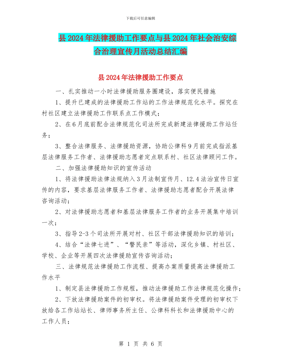 县2024年法律援助工作要点与县2024年社会治安综合治理宣传月活动总结汇编_第1页