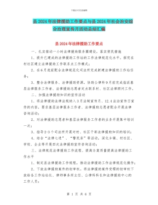 县2024年法律援助工作要点与县2024年社会治安综合治理宣传月活动总结汇编