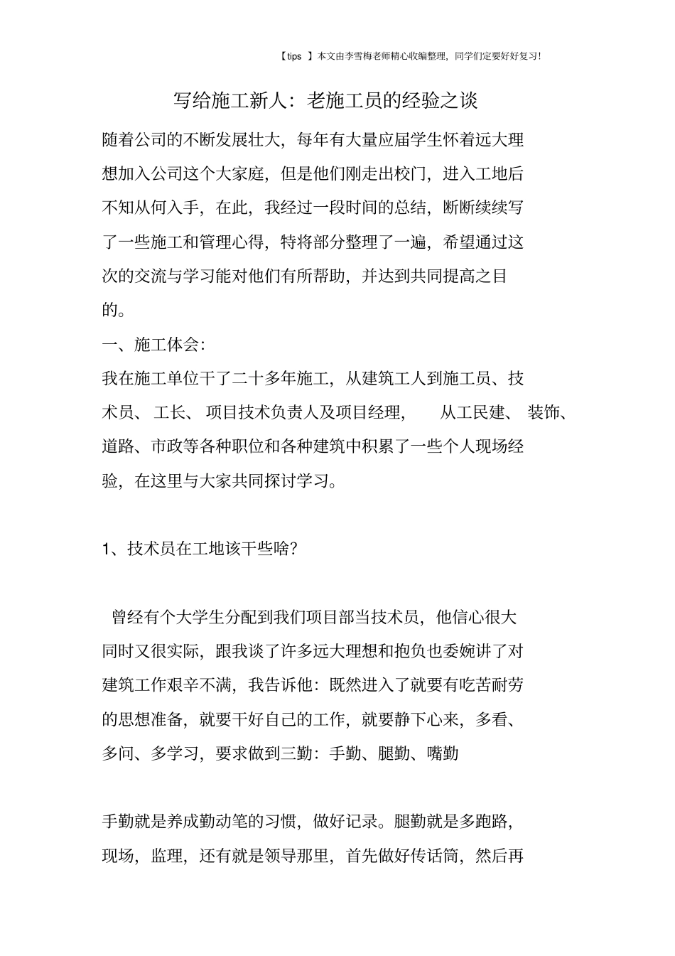 写给施工新人：老施工员的经验之谈_第1页