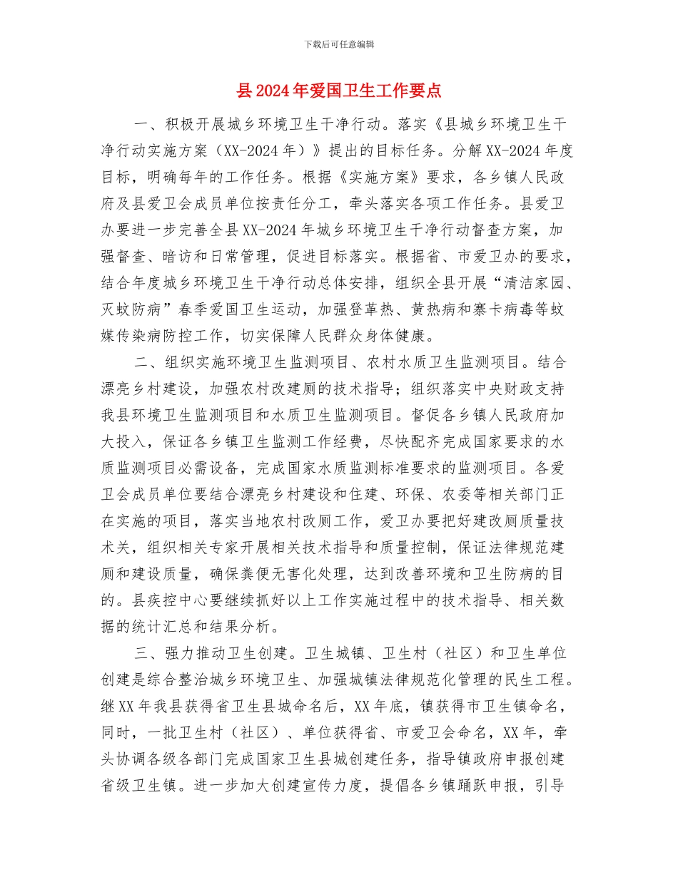 县2024年法律援助工作要点与县2024年爱国卫生工作要点汇编_第3页