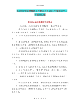 县2024年法律援助工作要点与县2024年爱国卫生工作要点汇编