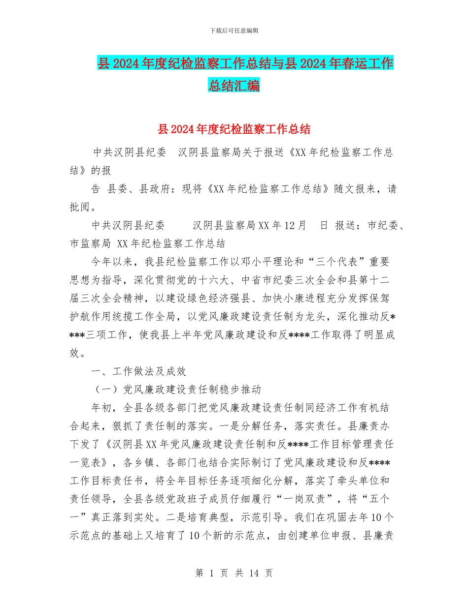 县2024年度纪检监察工作总结与县2024年春运工作总结汇编_第1页
