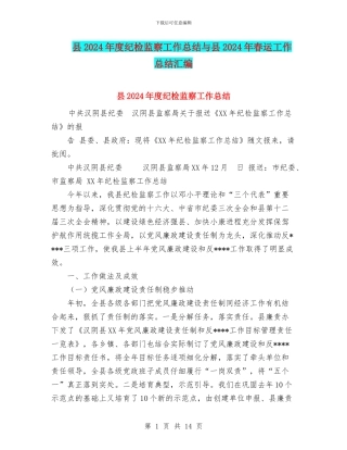 县2024年度纪检监察工作总结与县2024年春运工作总结汇编