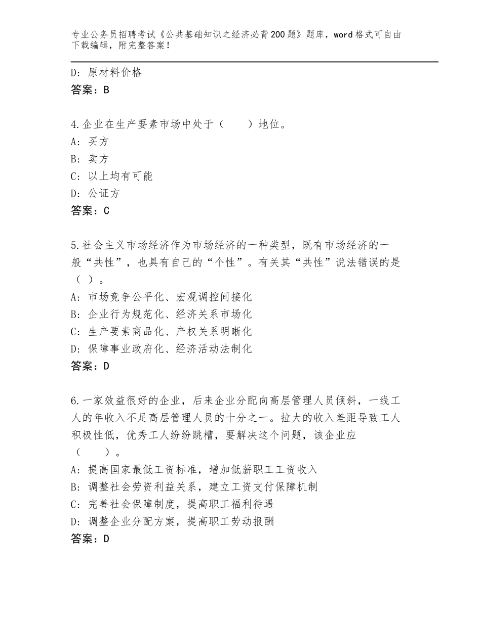 2024年广东省荔湾区公务员招聘考试《公共基础知识之经济必背200题》通关秘籍题库（培优）_第2页