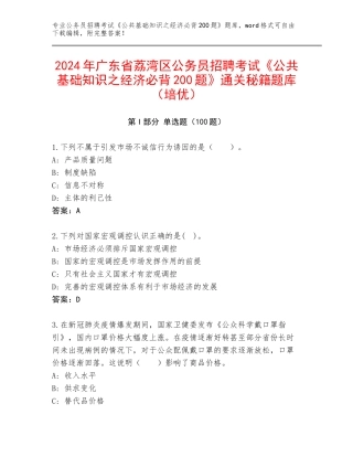 2024年广东省荔湾区公务员招聘考试《公共基础知识之经济必背200题》通关秘籍题库（培优）