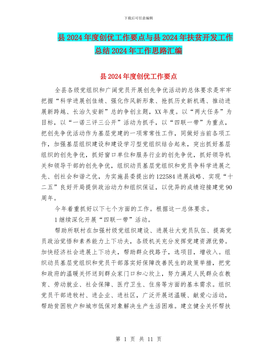 县2024年度创优工作要点与县2024年扶贫开发工作总结2024年工作思路汇编_第1页