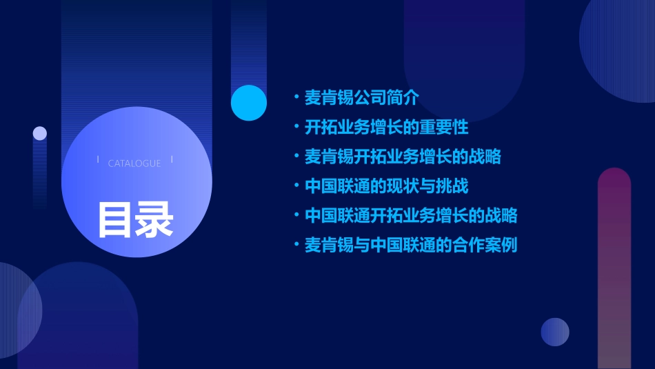 麦肯锡开拓业务增长的战略中国联通课件_第2页